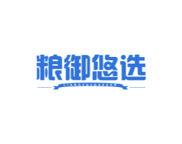 粮御悠选 商标图样