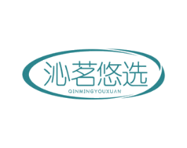沁茗悠选 商标图样