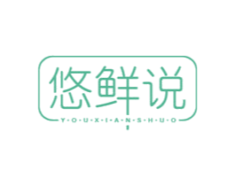 悠鲜说 商标图样