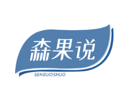 森果说 商标图样