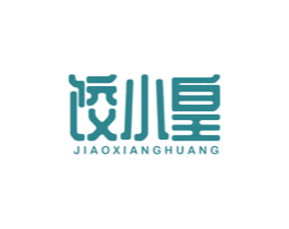 饺小皇 JIAOXIANGHUANG 商标图样