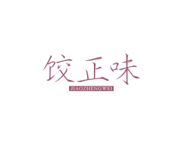 饺正味 商标图样
