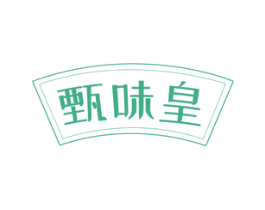 甄味皇 商标图样