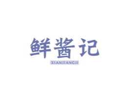 鲜酱记 商标图样