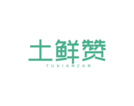 土鲜赞 商标图样
