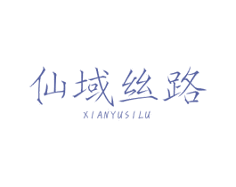 仙域丝路 商标图样
