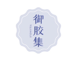 御胶集 商标图样
