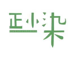 正小染 商标图样