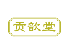 贡歆堂 商标图样