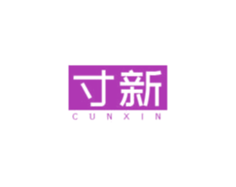 寸新 商标图样