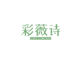 彩薇诗 CWS.CIWISHI 商标图样