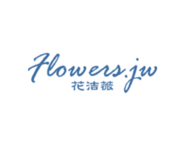花洁薇 FLOWERS.JW 商标图样