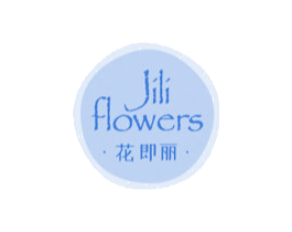 花即丽 JILI FLOWERS 商标图样