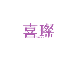 喜璨 商标图样