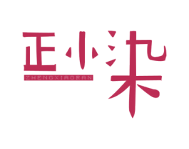 正小染 商标图样