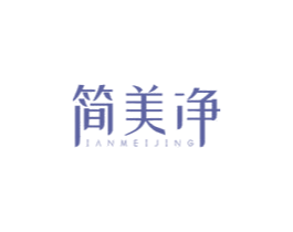 简美净 IANMEIJING 商标图样