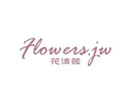 花洁薇 FLOWERS.JW 商标图样