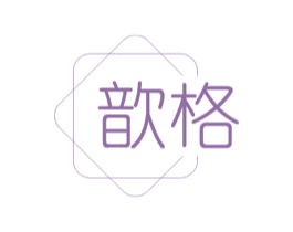 歆格 商标图样