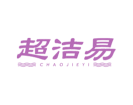 超洁易 商标图样