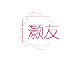 灏友 商标图样