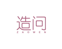 造问 商标图样