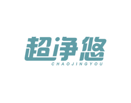 超净悠 商标图样