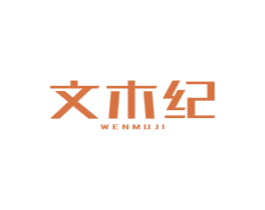 文木纪 商标图样