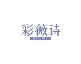 彩薇诗 CWS.CIWISHI 商标图样