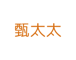 甄太太 商标图样