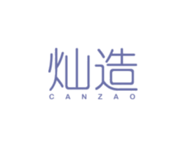 灿造 商标图样