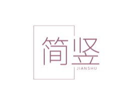 简竖 商标图样