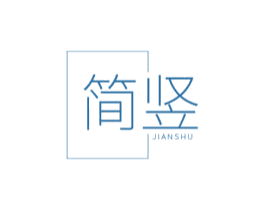 简竖 商标图样