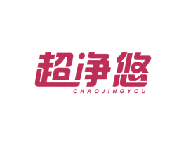 超净悠 商标图样