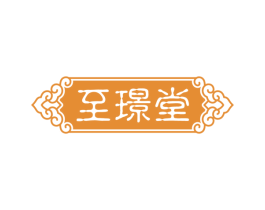 至璟堂 商标图样