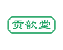 贡歆堂 商标图样