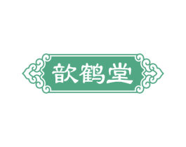 歆鹤堂 商标图样