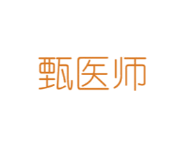 甄医师 商标图样
