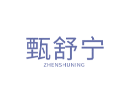 甄舒宁 商标图样