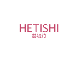 赫缇诗 商标图样