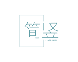 简竖 商标图样
