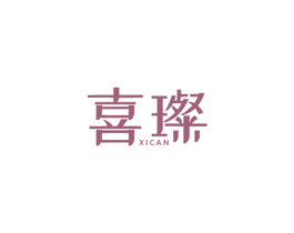 喜璨 商标图样