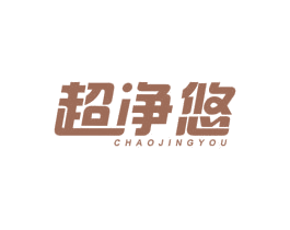 超净悠 商标图样