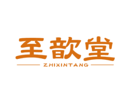 至歆堂 商标图样