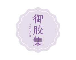 御胶集 商标图样