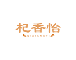杞香怡 商标图样