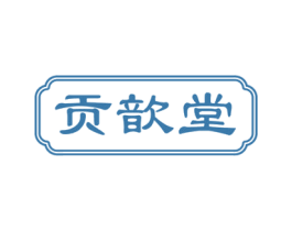 贡歆堂 商标图样