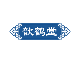歆鹤堂 商标图样