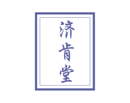济肯堂 商标图样