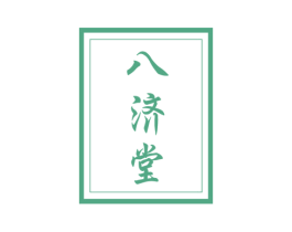八济堂 商标图样