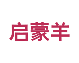 启蒙羊 商标图样